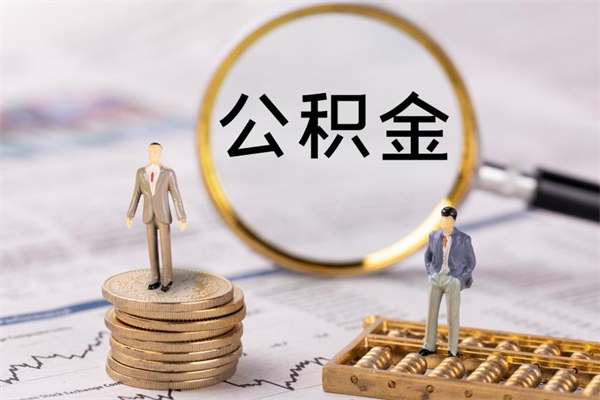磁县封存后提公积金流程（封存后公积金提取办法）