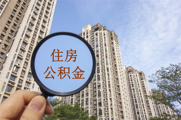 磁县代取取住房公积金（代取住房公积金需要什么手续）
