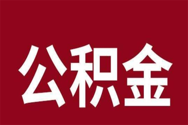 磁县厂里辞职了公积金怎么取（工厂辞职了交的公积金怎么取）