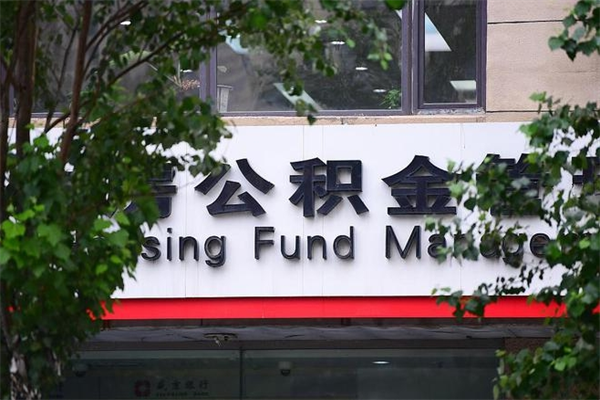磁县非户籍离职公积金取出（非户籍所在地公积金提取）