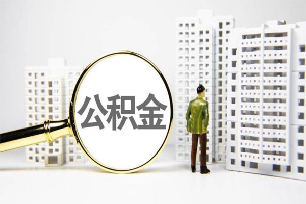 磁县封存公积金如何取（封存后的公积金怎么取）