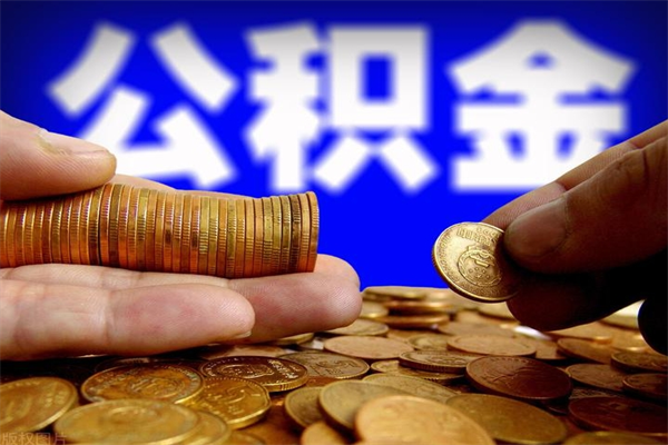 磁县封存公积金取流程（对于封存的公积金怎么提取）