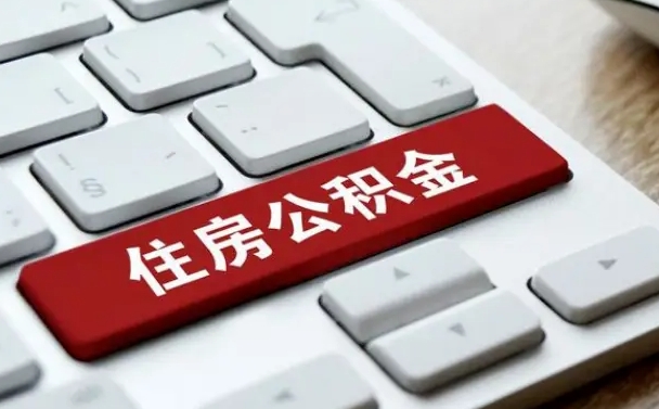 磁县2022市公积金取（2020年取公积金最新政策）