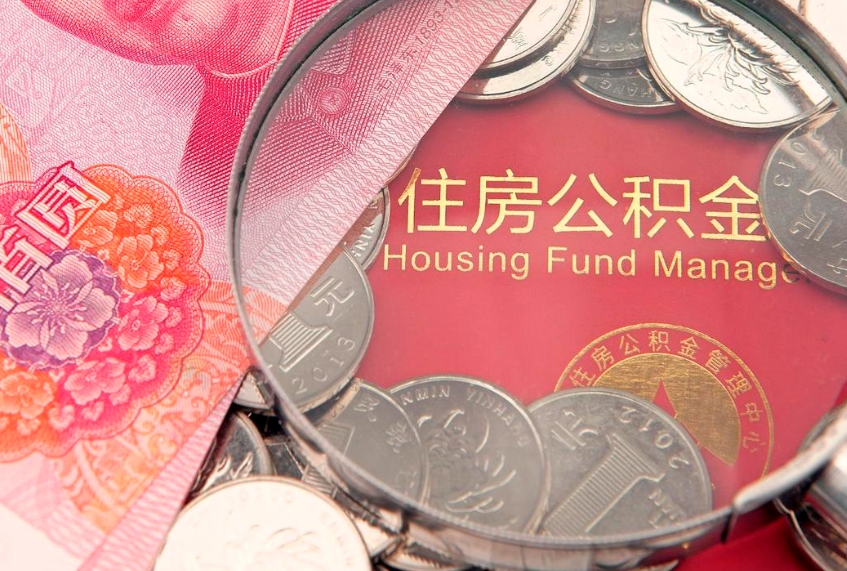 磁县公积金取的条件（2020年取住房公积金需要什么手续）